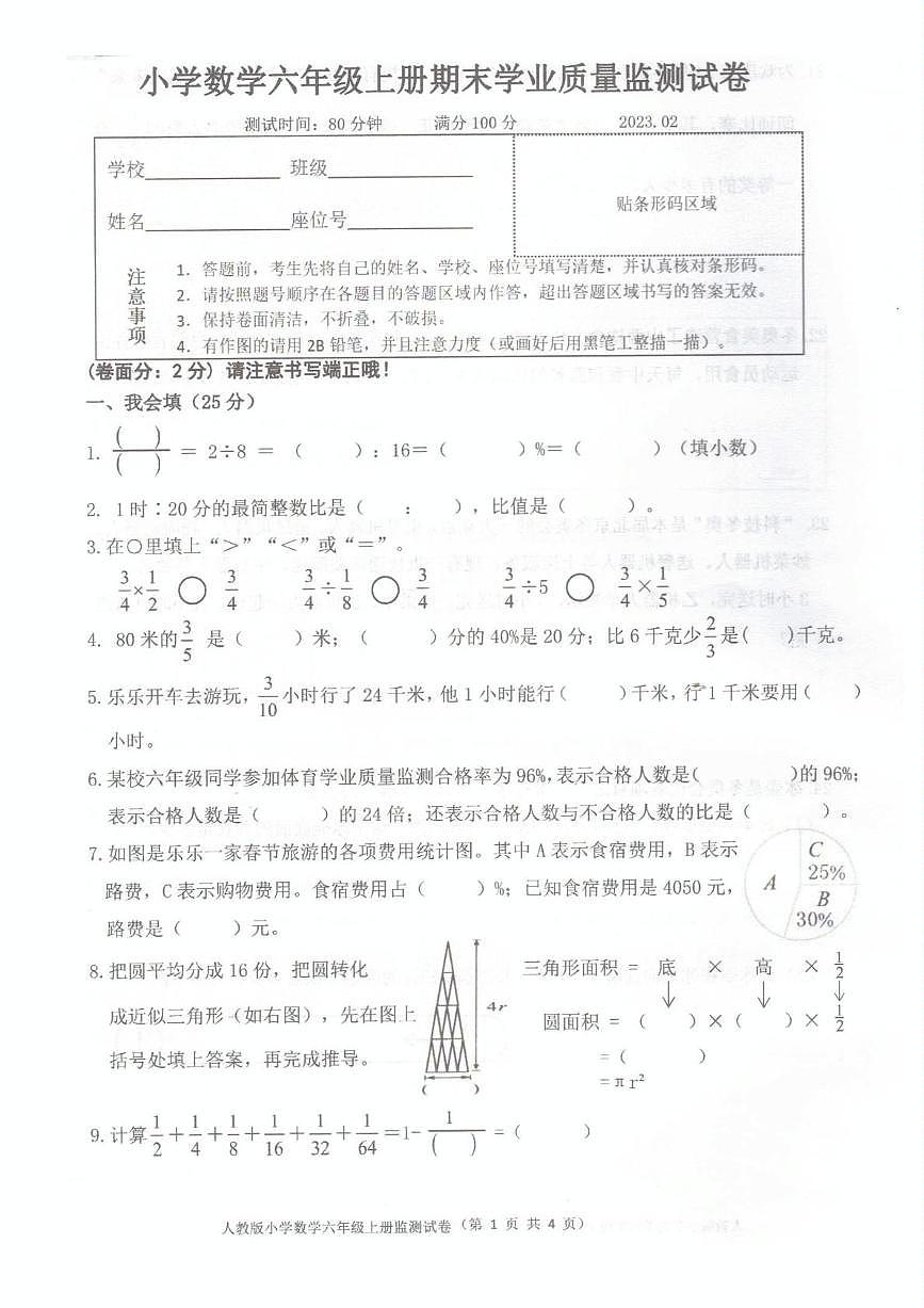 浙江省温州市文成县2022-2023学年六年级上学期期末数学试题第1页