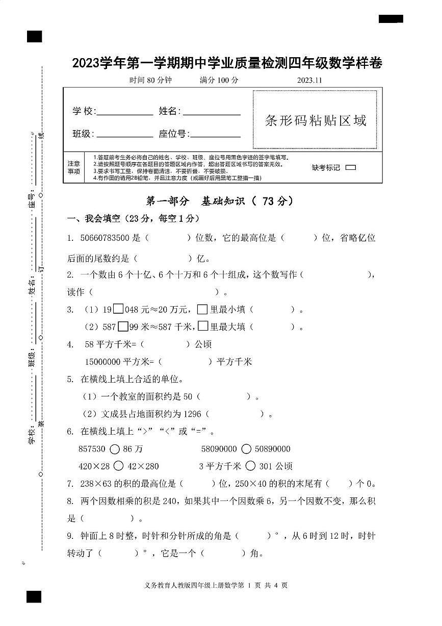 浙江省温州市文成县2023-2024学年四年级上学期期中数学试题第1页