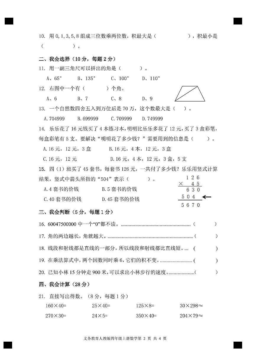 浙江省温州市文成县2023-2024学年四年级上学期期中数学试题第2页