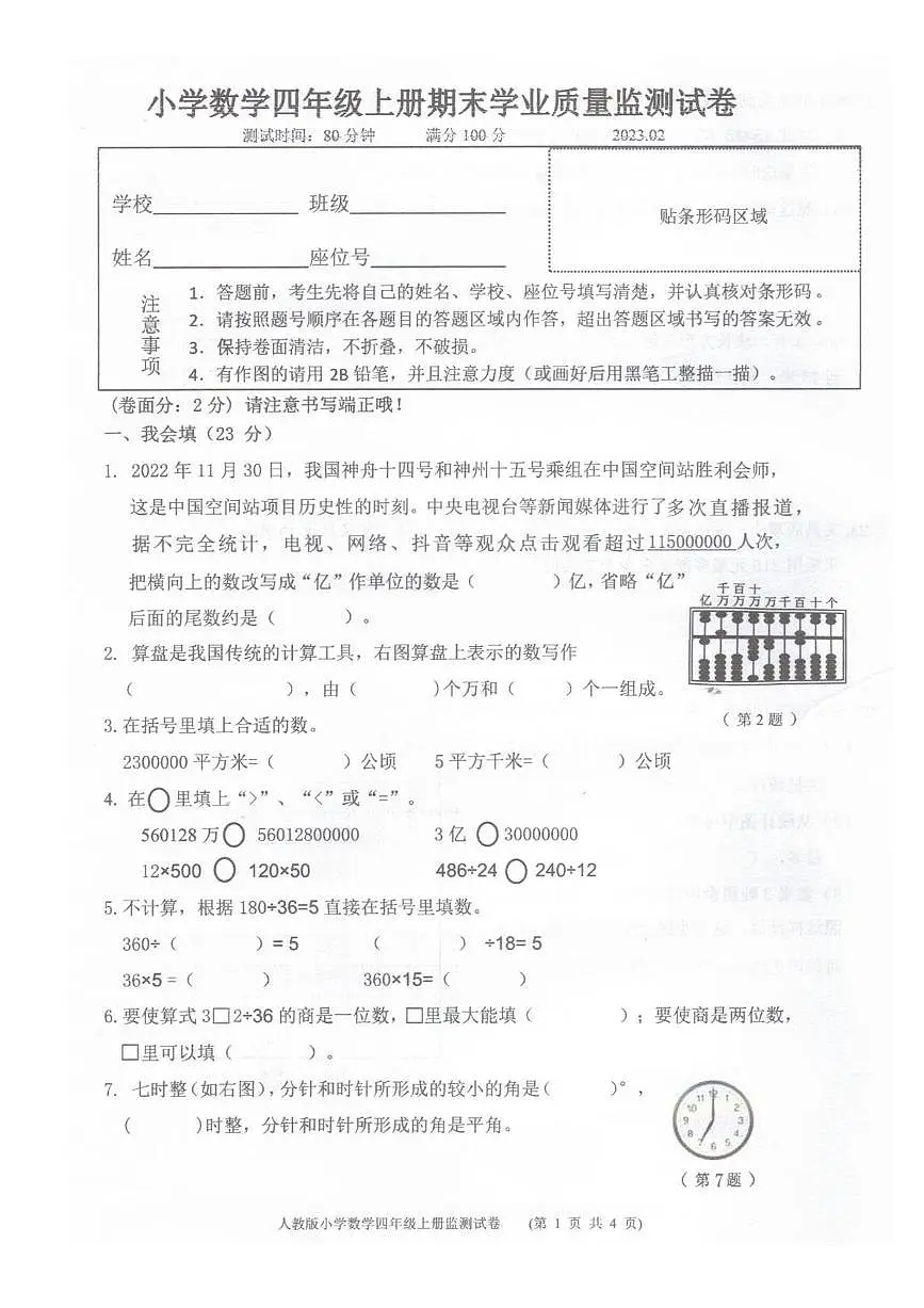 浙江省温州市文成县2022-2023学年四年级上学期期末数学试题第1页