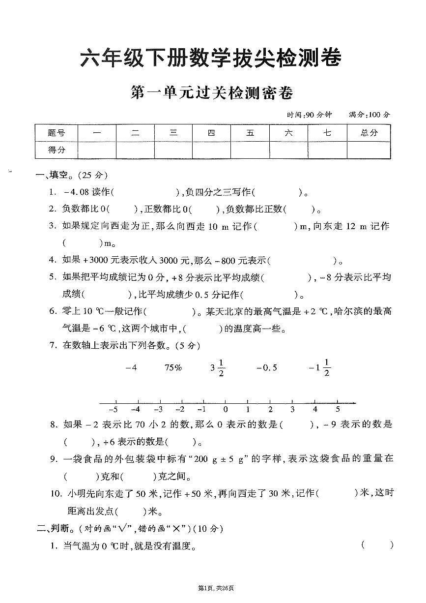 25年春六年级下册数学人教版期末测试卷含答案(1-5单元拔尖卷)第1页