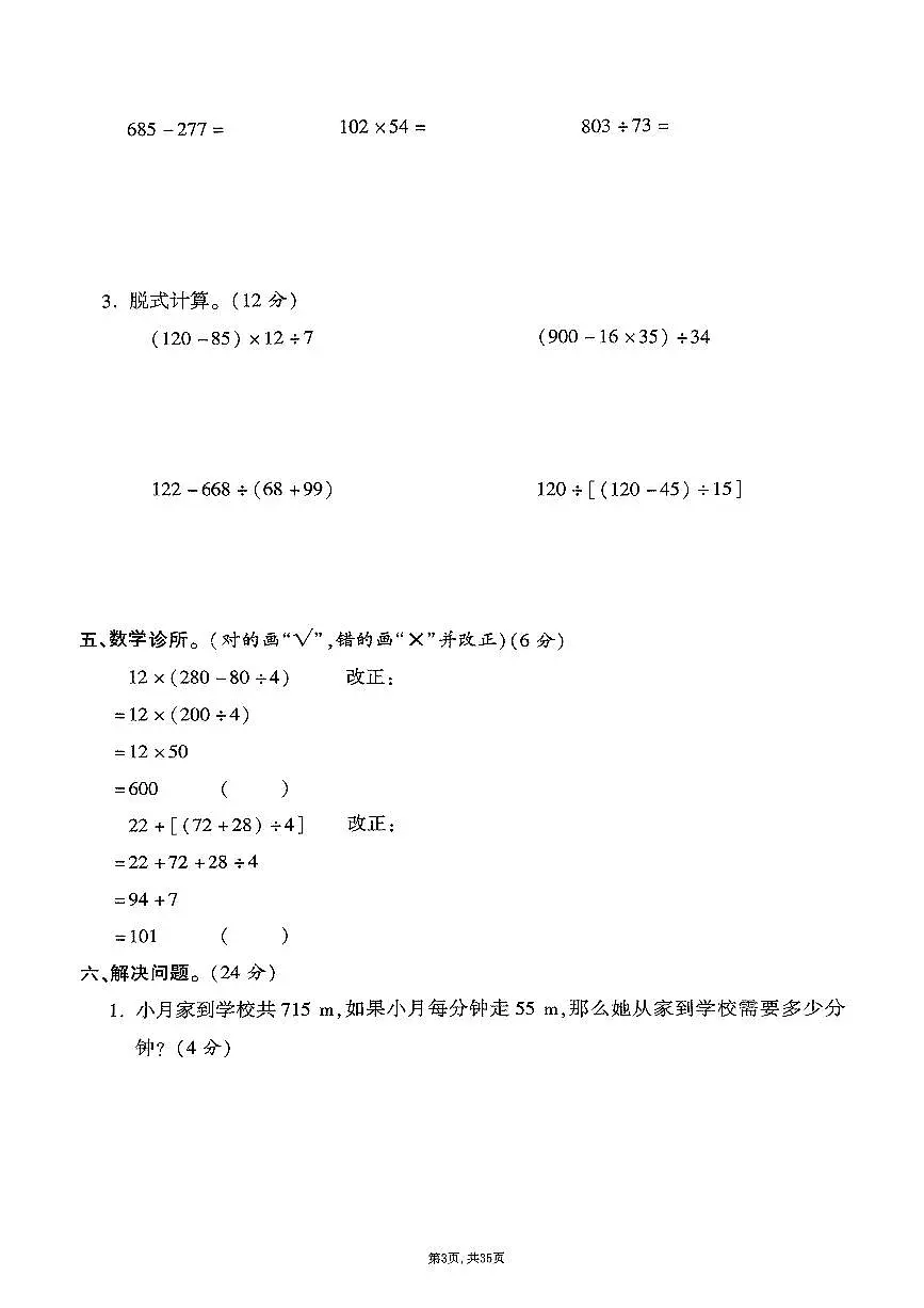 25年春四年级下册人教版数学期末测试卷含答案（1-9单元拔尖卷）第3页