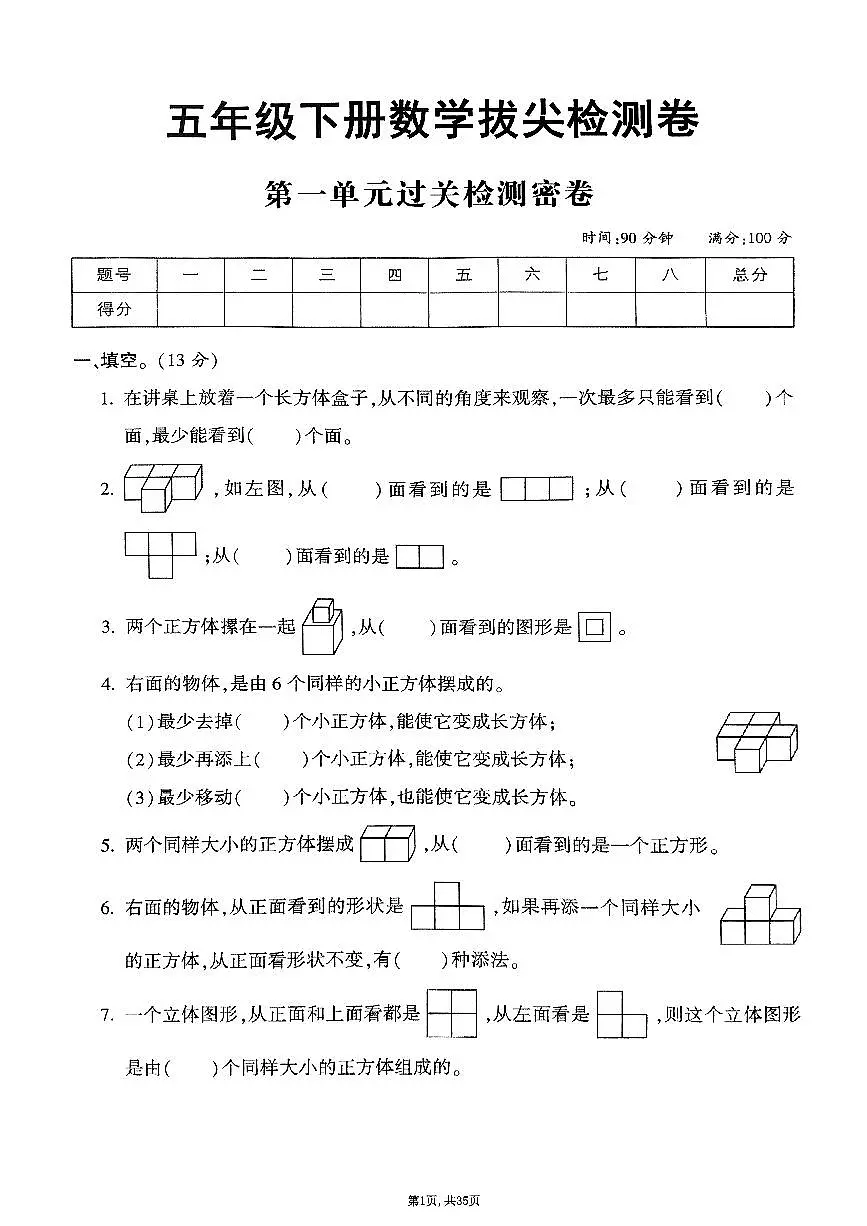25年春五年级下册人教版数学期末测试卷含答案（1-8单元拔尖卷）第1页