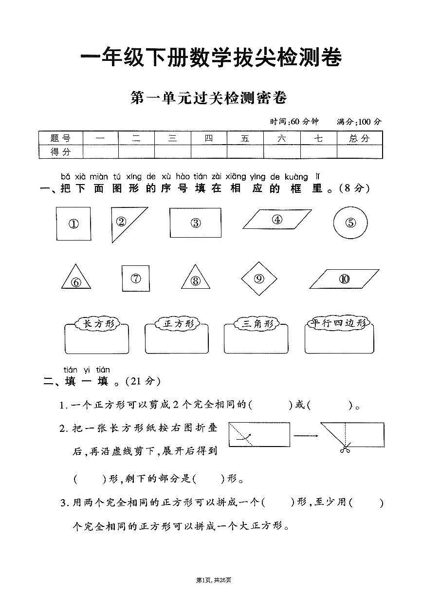 25年春一年级下册人教版数学期末测试卷含答案（1-6单元拔尖卷）第1页