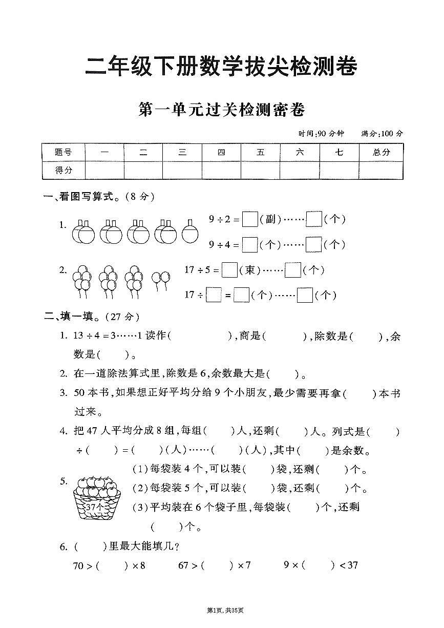 2025年春二年级下册数学期末测试卷含答案（1-8单元拔尖卷）苏教版第1页