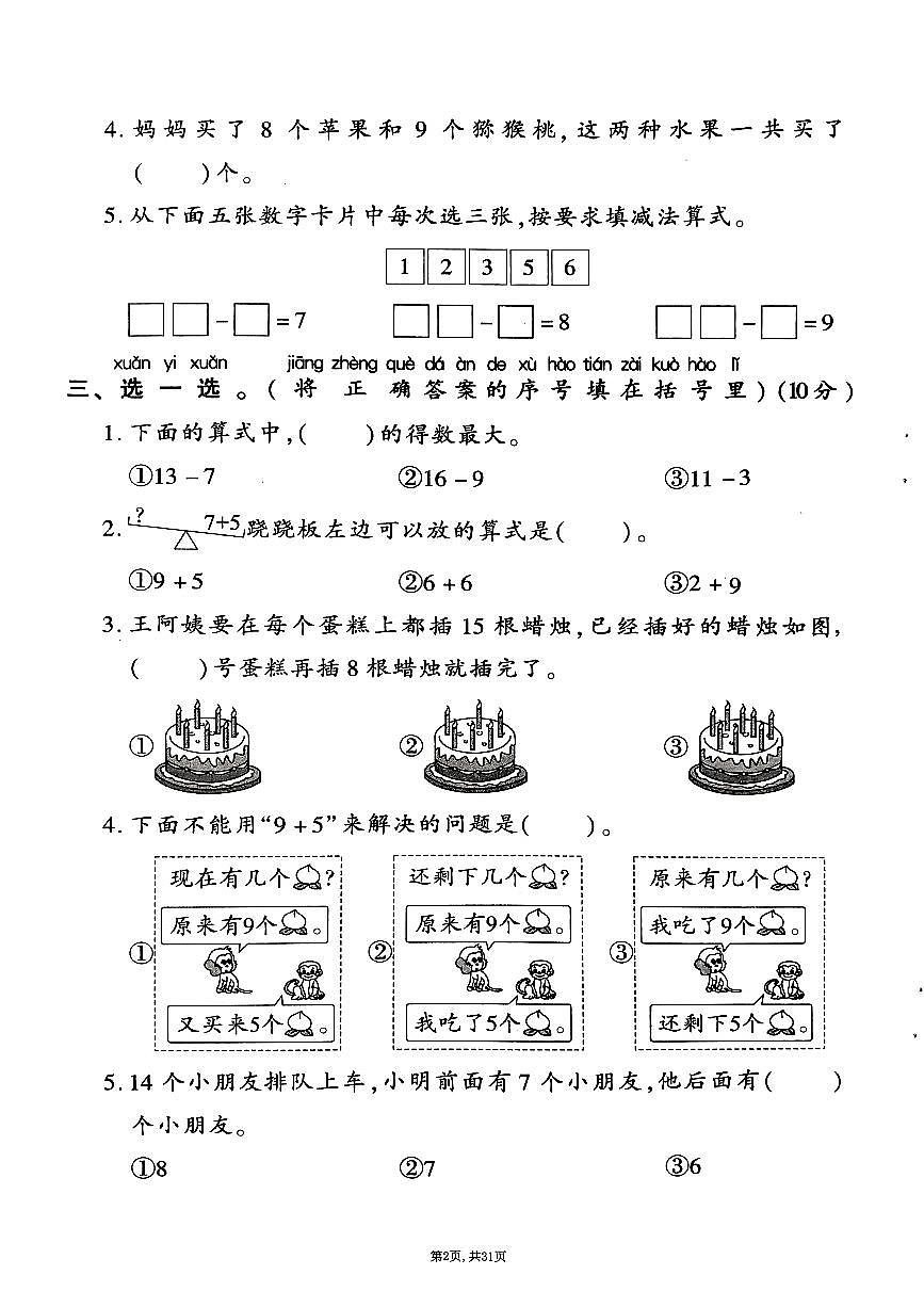 2025年春一年级下册数学期末测试卷含答案(1-7单元拔尖卷)苏教版第2页