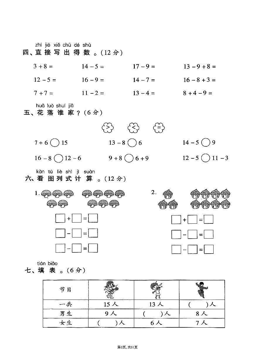 2025年春一年级下册数学期末测试卷含答案(1-7单元拔尖卷)苏教版第3页