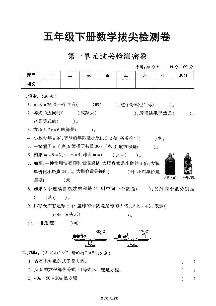 2025年春五年级下册数学期末测试卷含答案（1-7单元拔尖卷）苏教版第1页