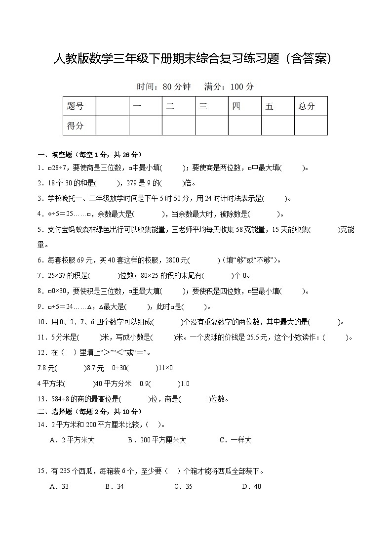 人教版数学三年级下册期末综合复习练习题（含答案）第1页
