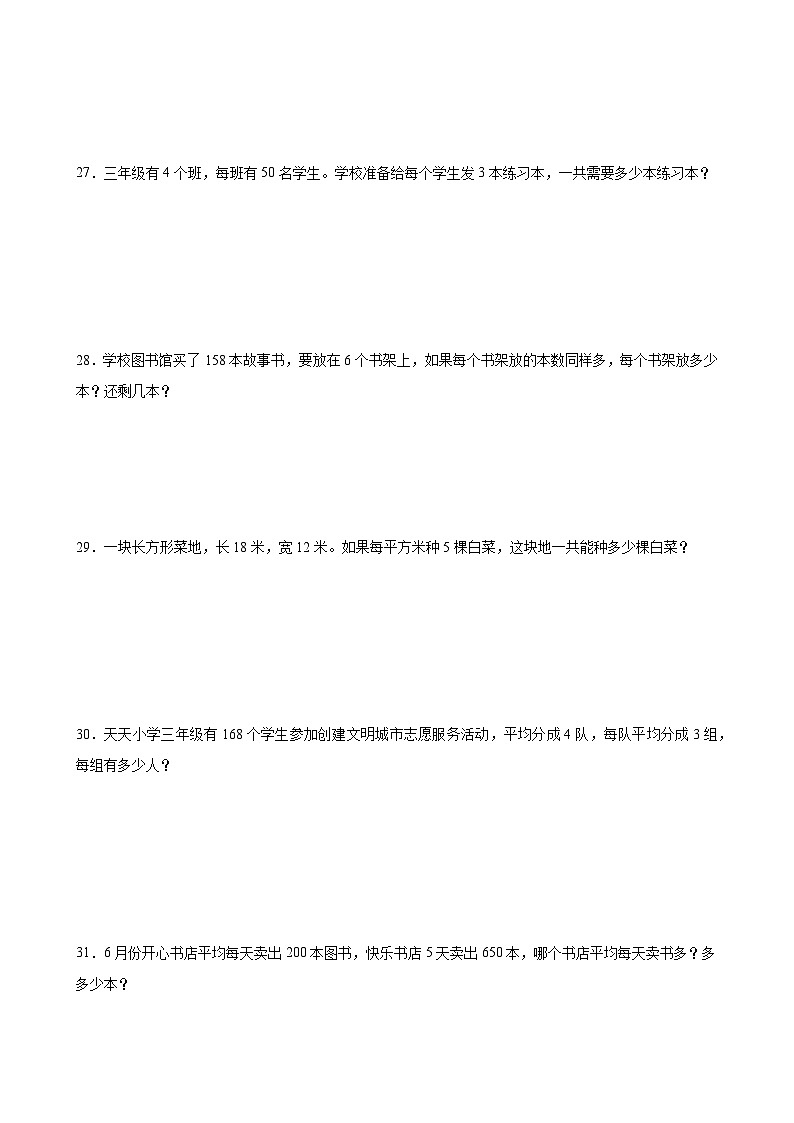 人教版数学三年级下册期末综合复习练习题（含答案）第3页