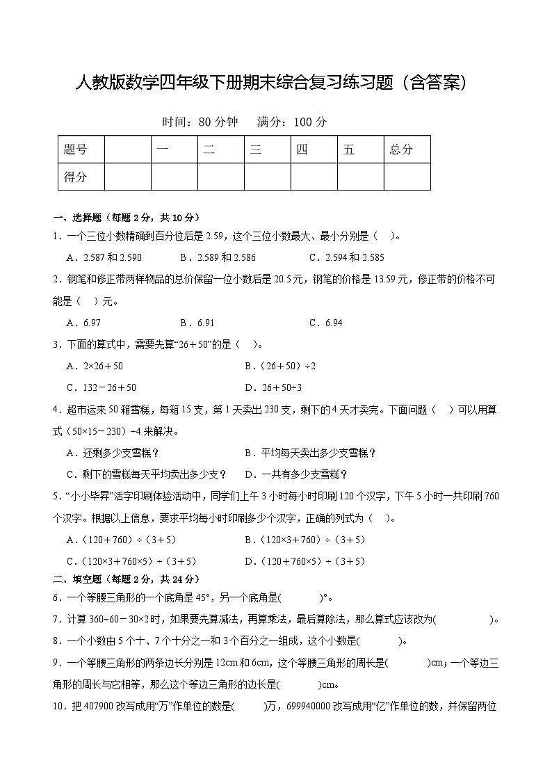人教版数学四年级下册期末综合复习练习题（含答案）第1页