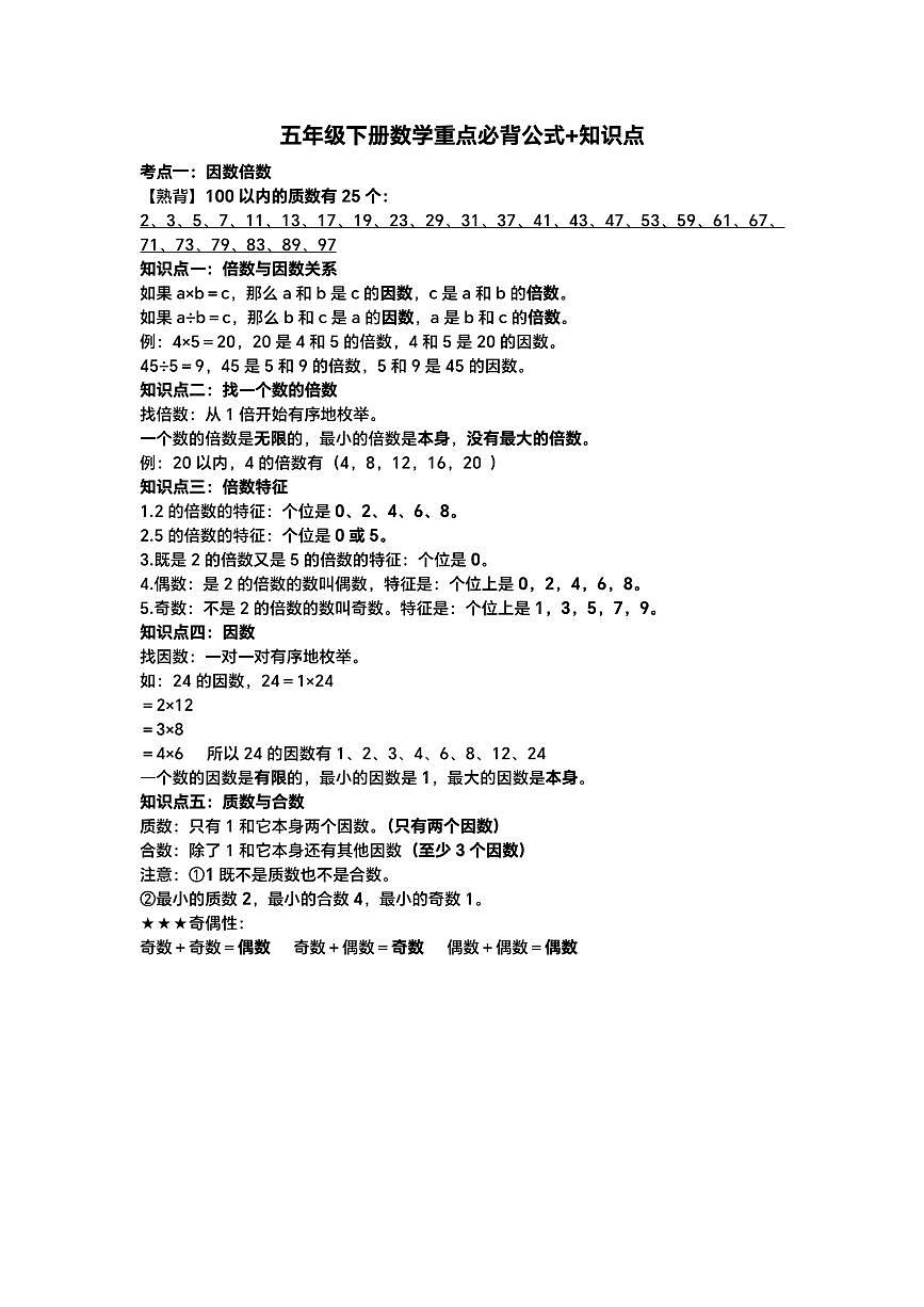 期末必背知识点数学5年级下册第1页