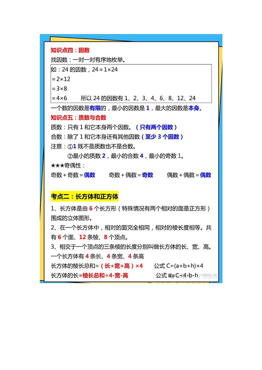 期末必背知识点数学5年级下册第3页