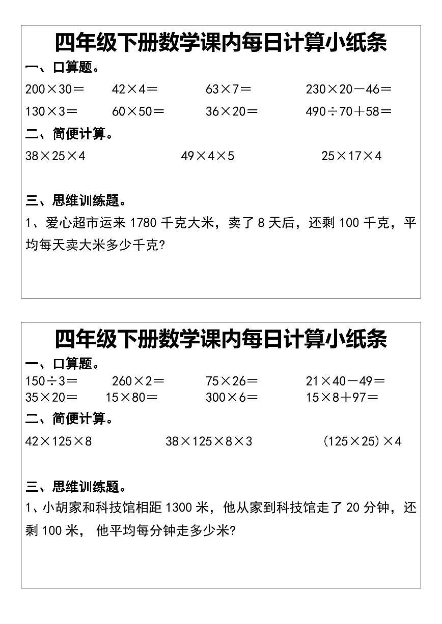 四年级下册数学期末专项练习课内每日计算小纸条第1页