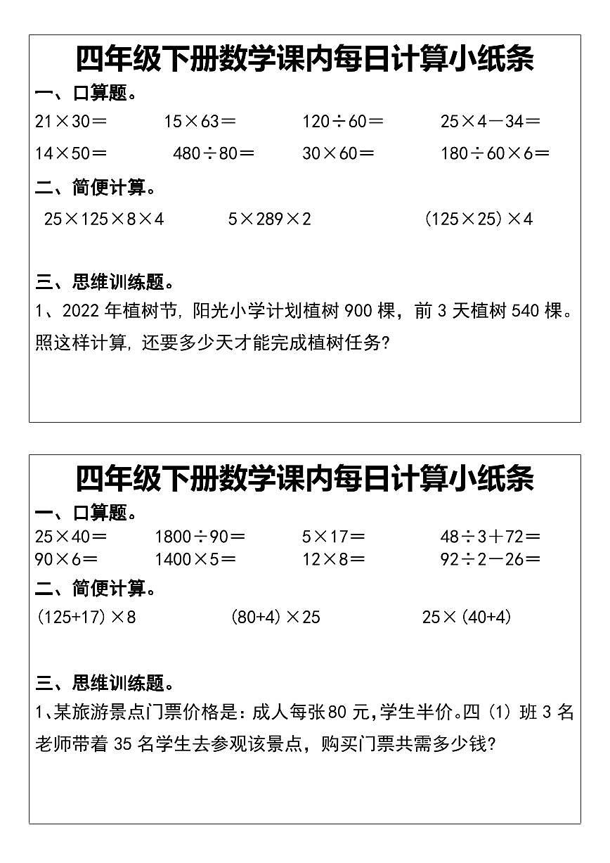 四年级下册数学期末专项练习课内每日计算小纸条第3页