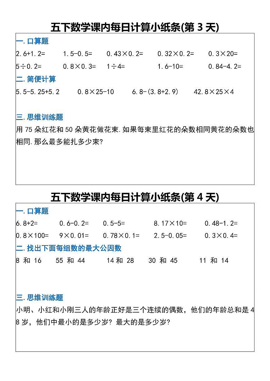 五年级下册数学期末专项练习课内每日计算小纸条第2页