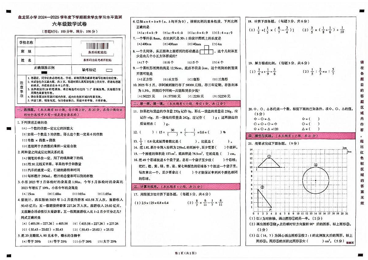 云南省昆明市盘龙区2024-2025学年下学期六年级数学期末试卷（无答案）第1页