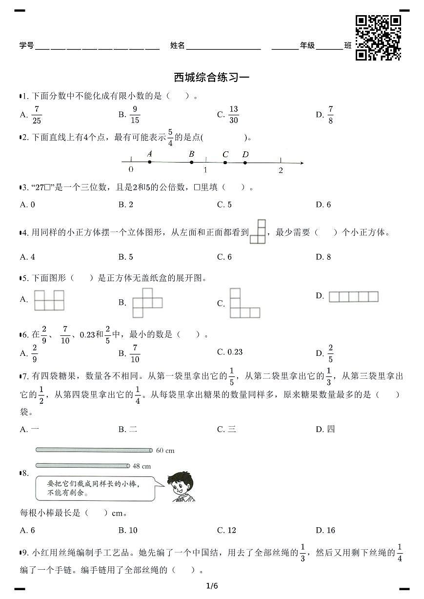 2025年北京西城五年级数学第二学期期末综合练习一学生版第1页