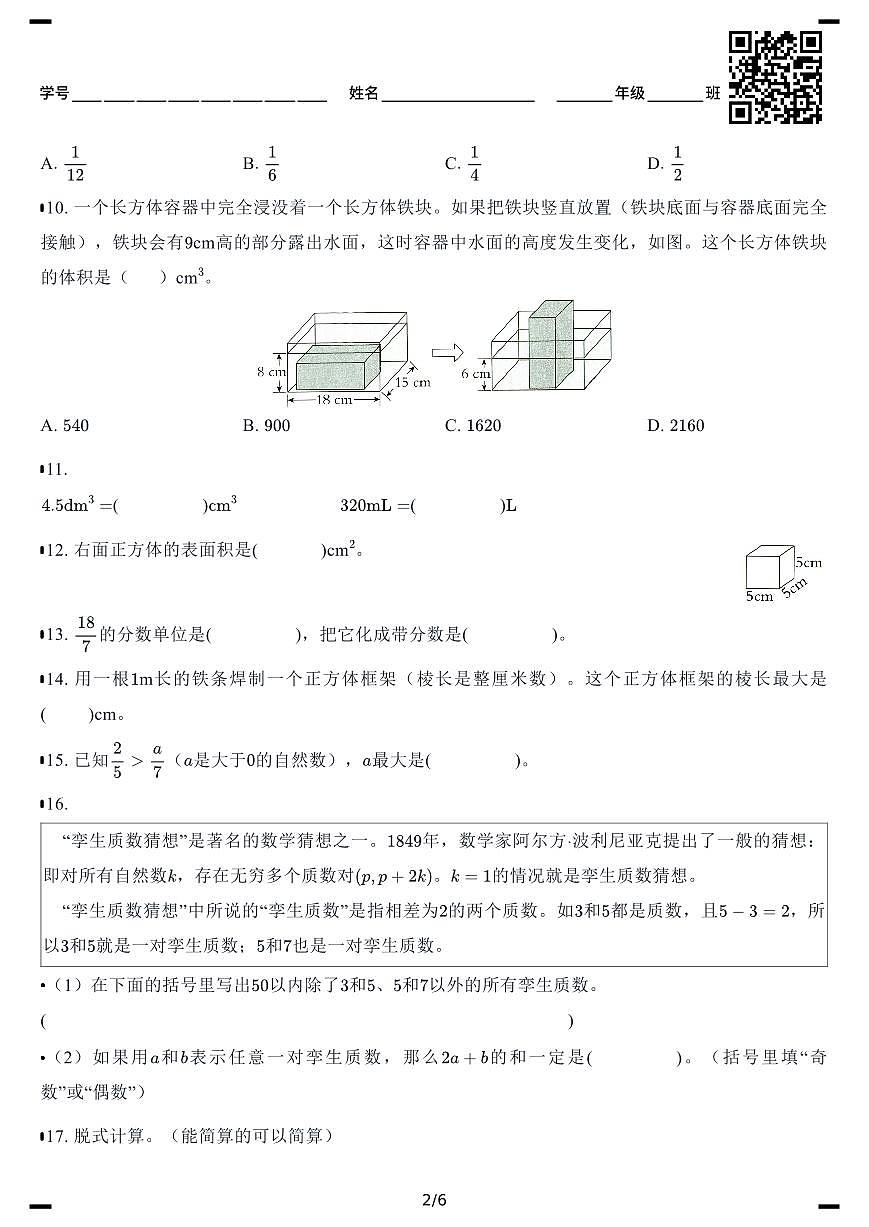 2025年北京西城五年级数学第二学期期末综合练习一学生版第2页