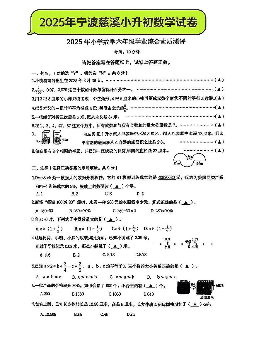 浙江省宁波市慈溪市2024-2025学年六年级下数学期末试卷第1页