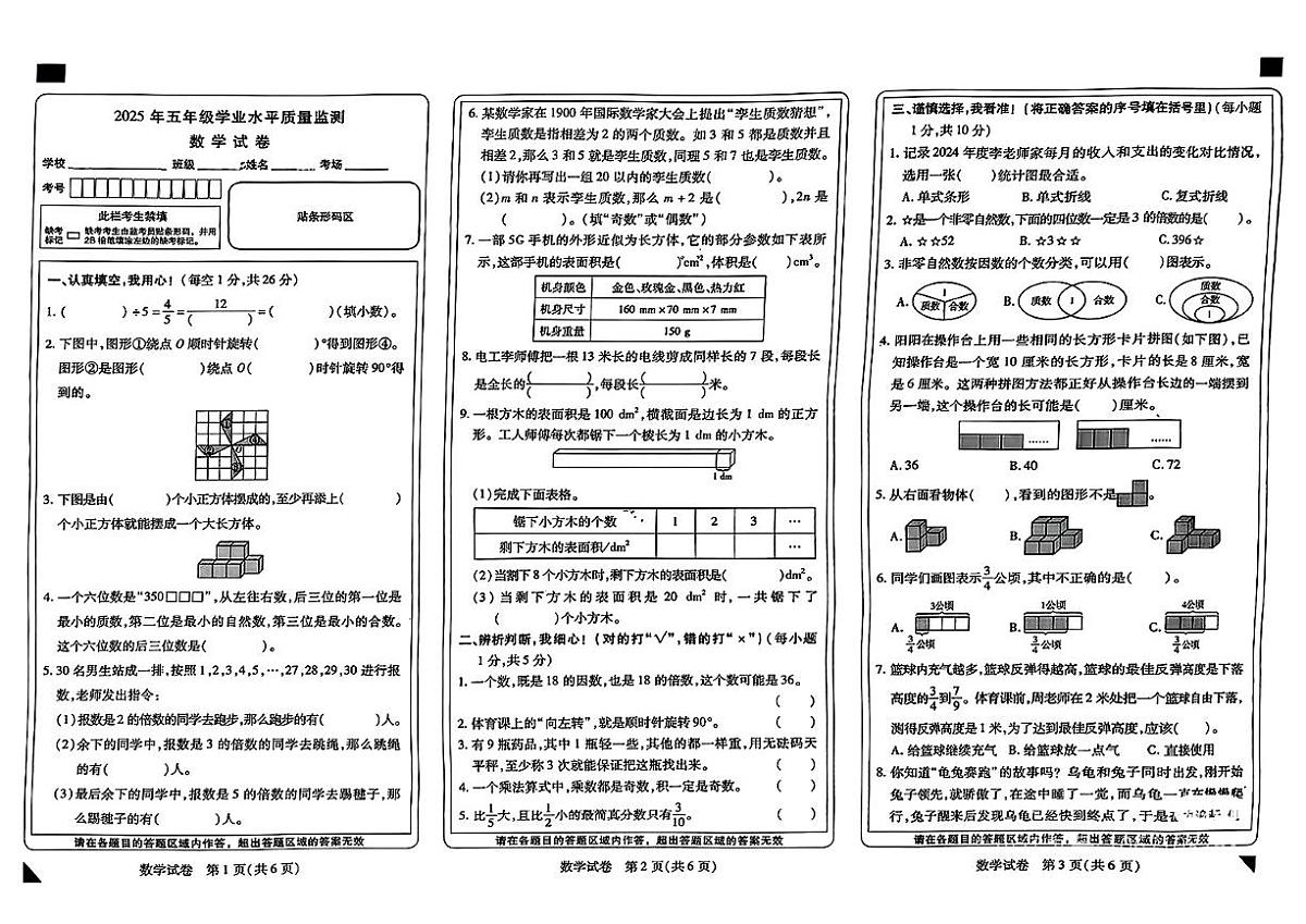 河南省新乡市高新区2024-2025学年五年级下数学期末试卷第1页