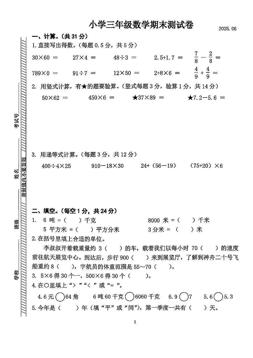 江苏省南京市鼓楼区2024-2025学年三年级下数学期末试卷第1页