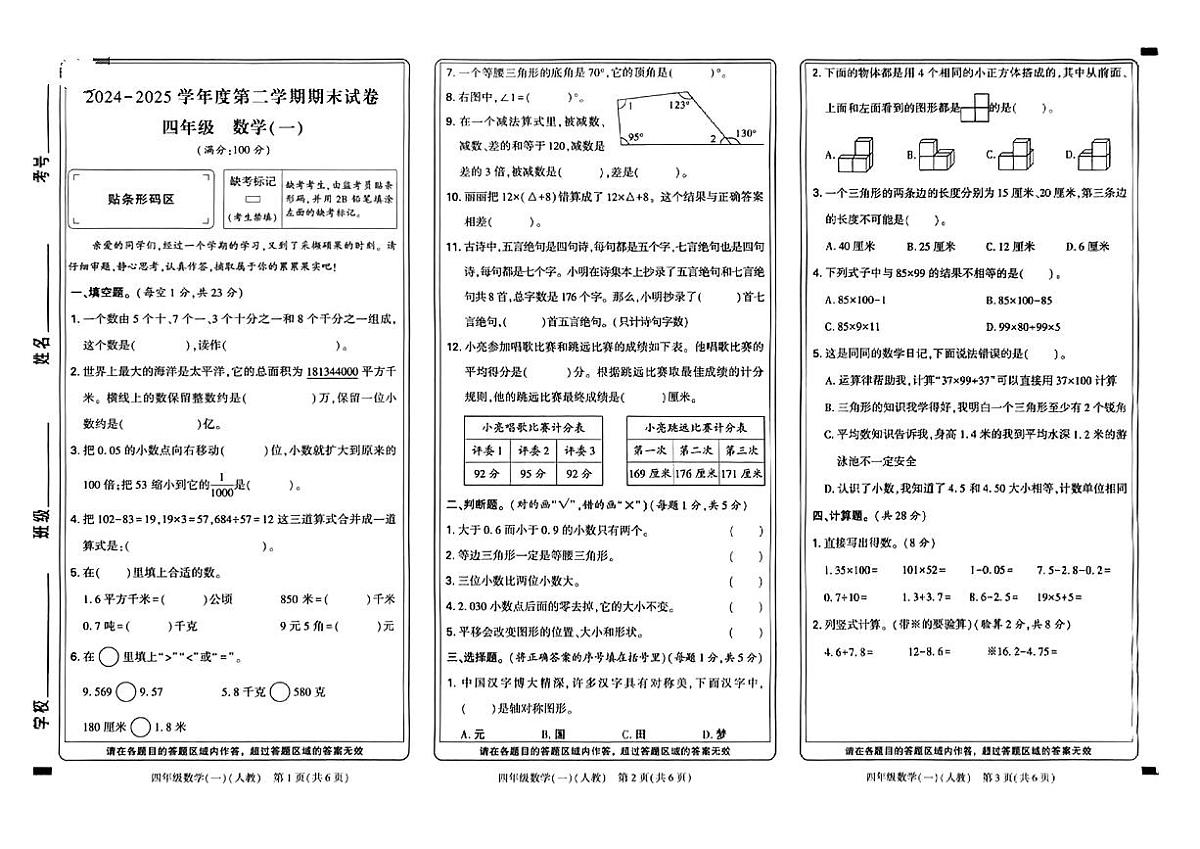 河南省新乡市新乡高新技术产业开发区2024-2025学年四年级下学期期末试卷数学试卷第1页