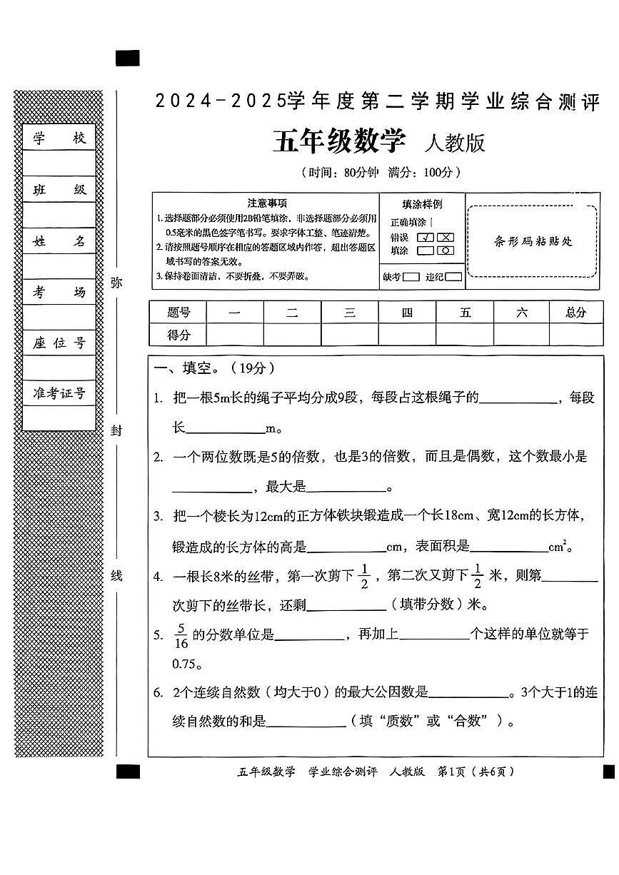 河北省沧州市东光县2024-2025学年五年级下数学期末试卷第1页