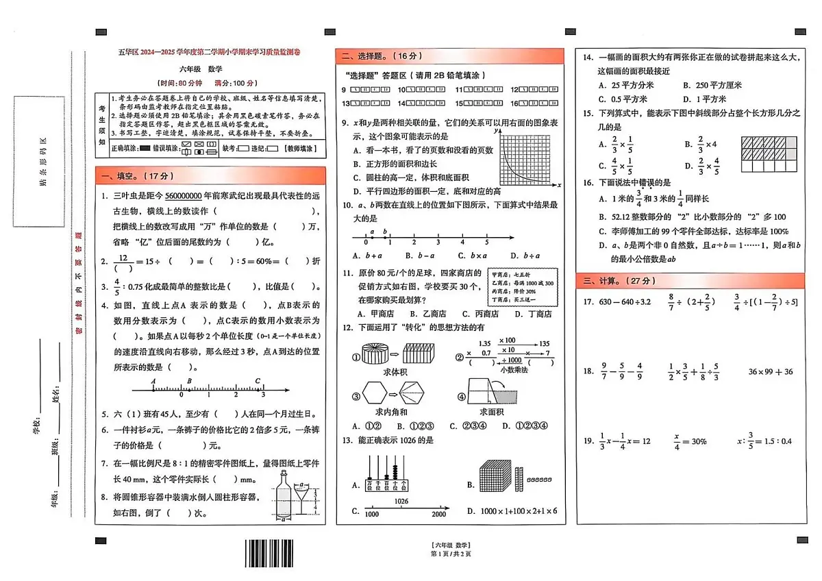 云南省昆明市五华区2024-2025学年下学期六年级数学期末试卷（无答案）第1页