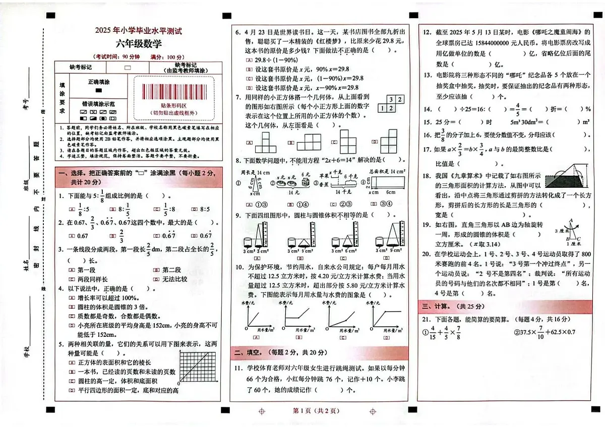 云南省昆明市西山区2024-2025学年下学期六年级数学期末试卷（无答案）第1页