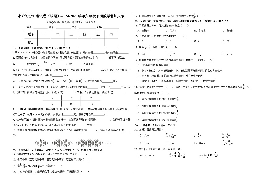 小升初分班考试卷（试题）-2024-2025学年六年级下册数学北师大版（A3版）第1页
