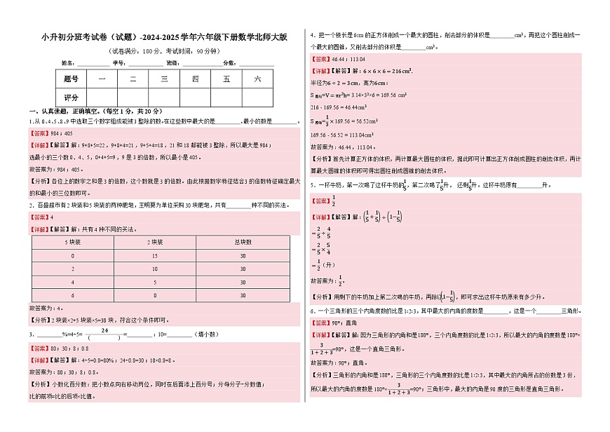 小升初分班考试卷（试题）-2024-2025学年六年级下册数学北师大版（解析版）第1页