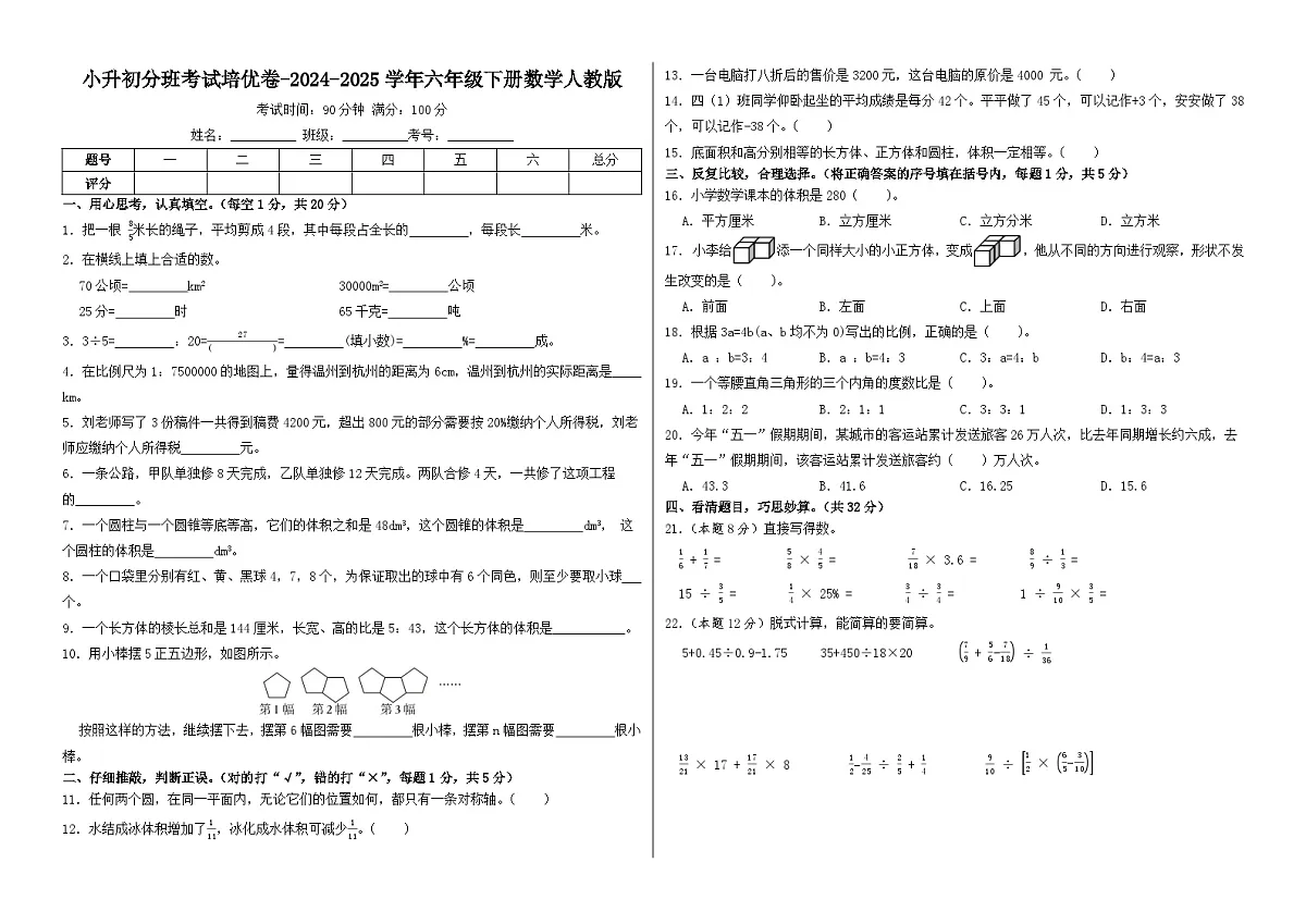 小升初分班考试培优卷-2024-2025学年六年级下册数学人教版（A3版）第1页