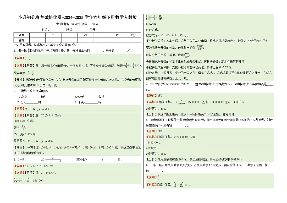 小升初分班考试培优卷-2024-2025学年六年级下册数学人教版（解析版）第1页