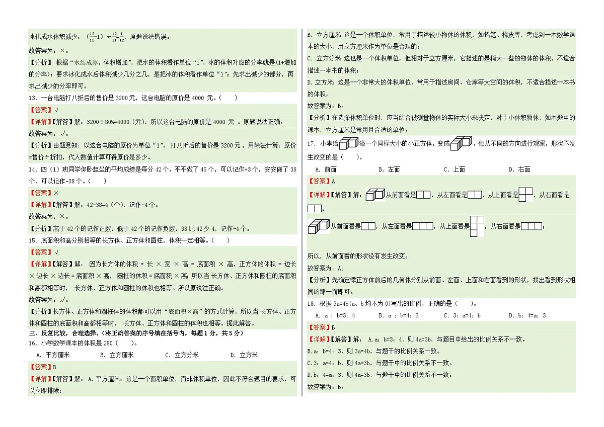 小升初分班考试培优卷-2024-2025学年六年级下册数学人教版（解析版）第3页