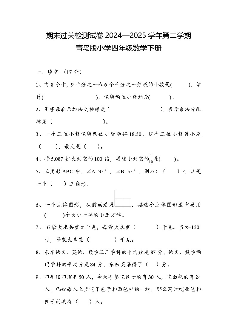 期末过关检测试卷（试题）-2024—2025学年四年级下册数学青岛版第1页