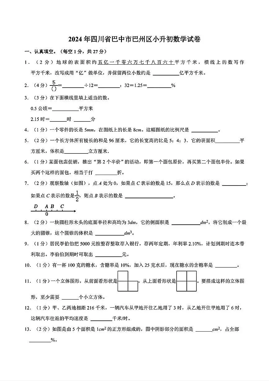 2024年四川省巴中市巴州区小升初数学试卷第1页