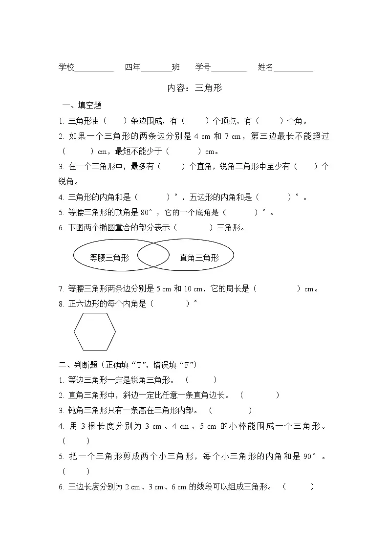 人教版数学四年级下册第五单元《三角形》同步练习第1页