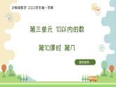 滬教版2025學(xué)年一年級上冊課件3.9第幾