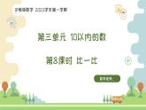 滬教版2025學(xué)年一年級上冊課件3.7比一比