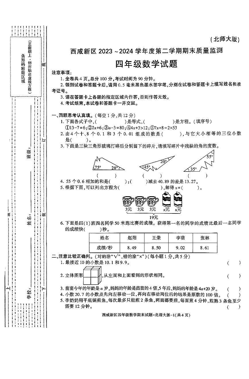 北师大版数学四年级下册期末试卷第1页
