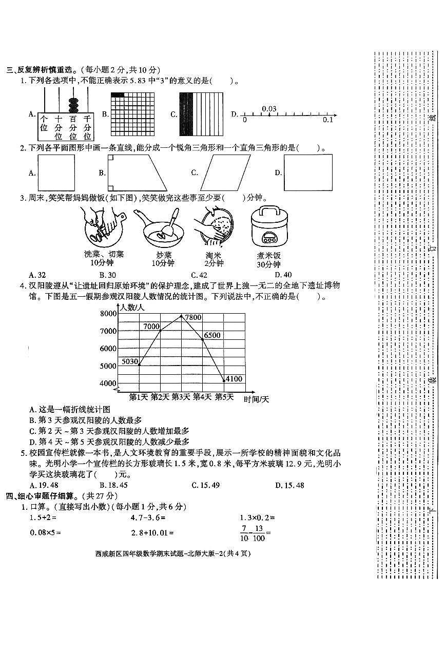 北师大版数学四年级下册期末试卷第2页