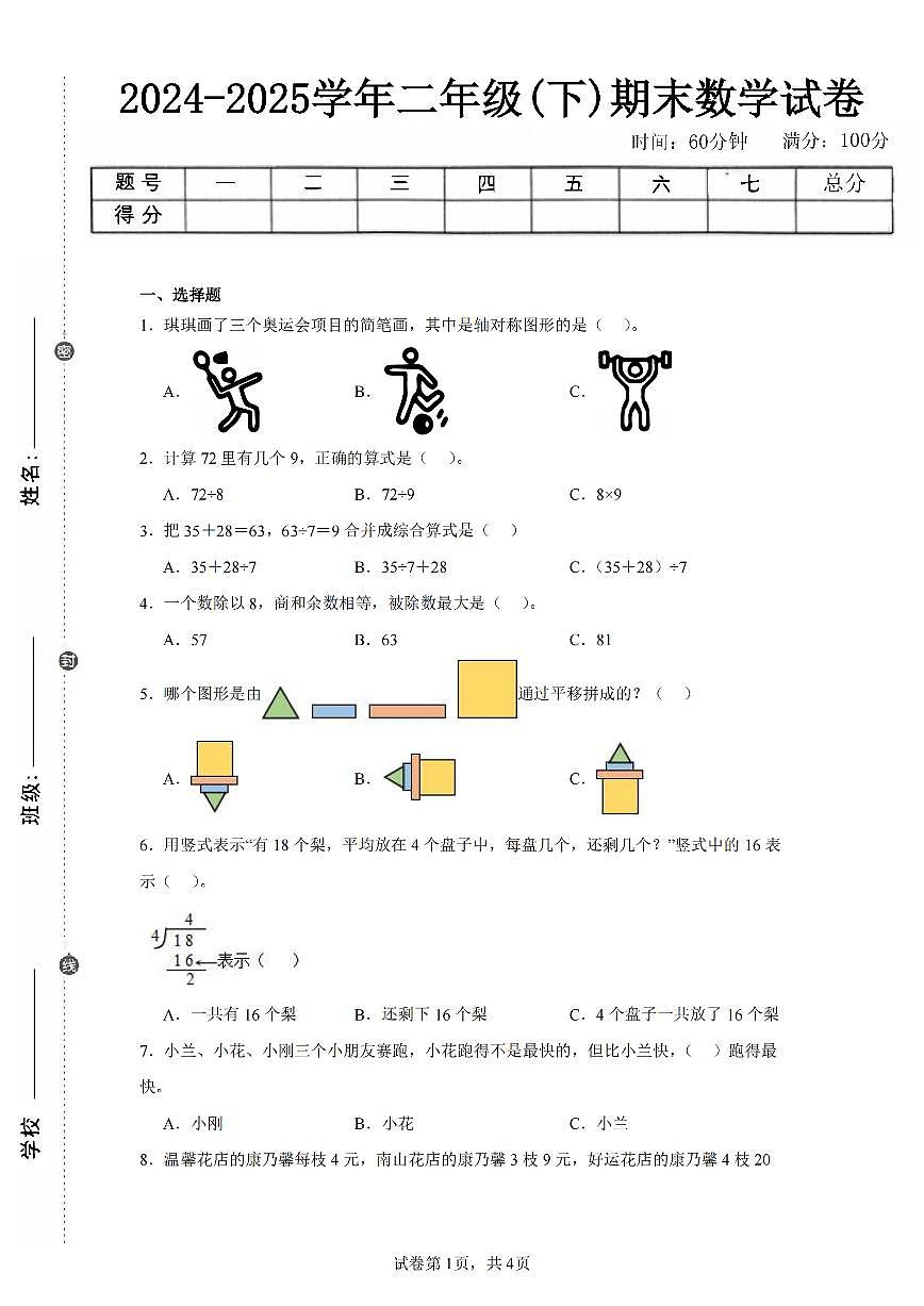 2025年夏人教版二年级数学下学期期末押题卷（一）及其答案第1页