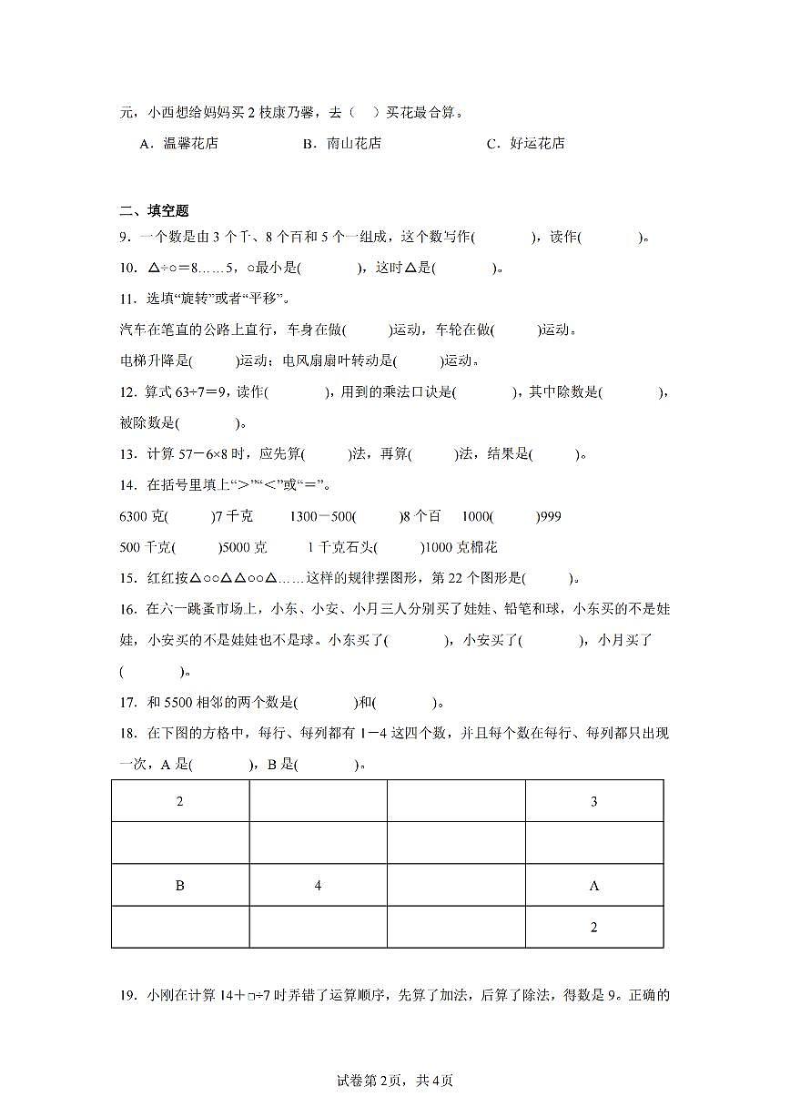 2025年夏人教版二年级数学下学期期末押题卷（一）及其答案第2页