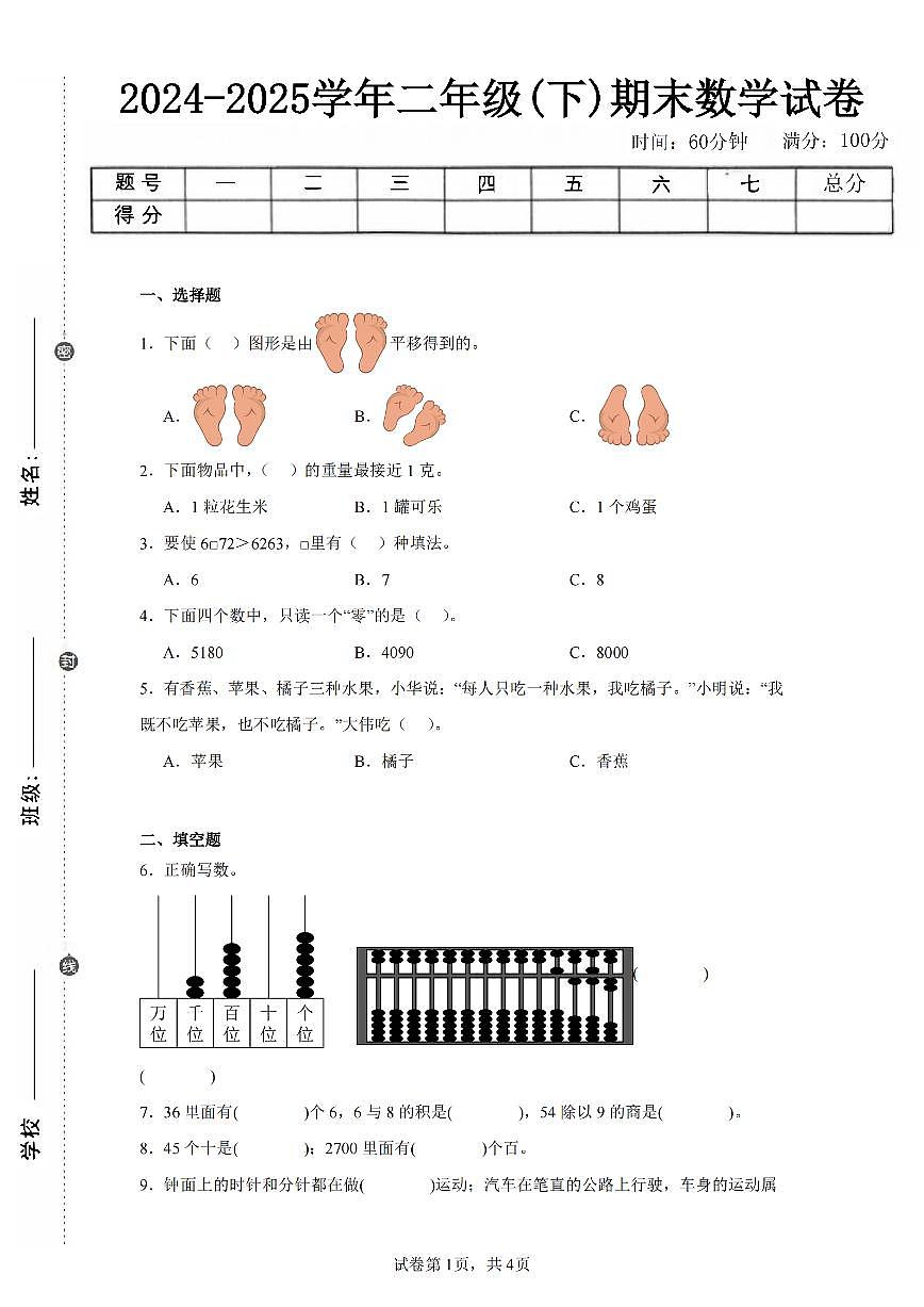 2025年夏人教版二年级数学下学期期末押题卷（五）及其答案第1页