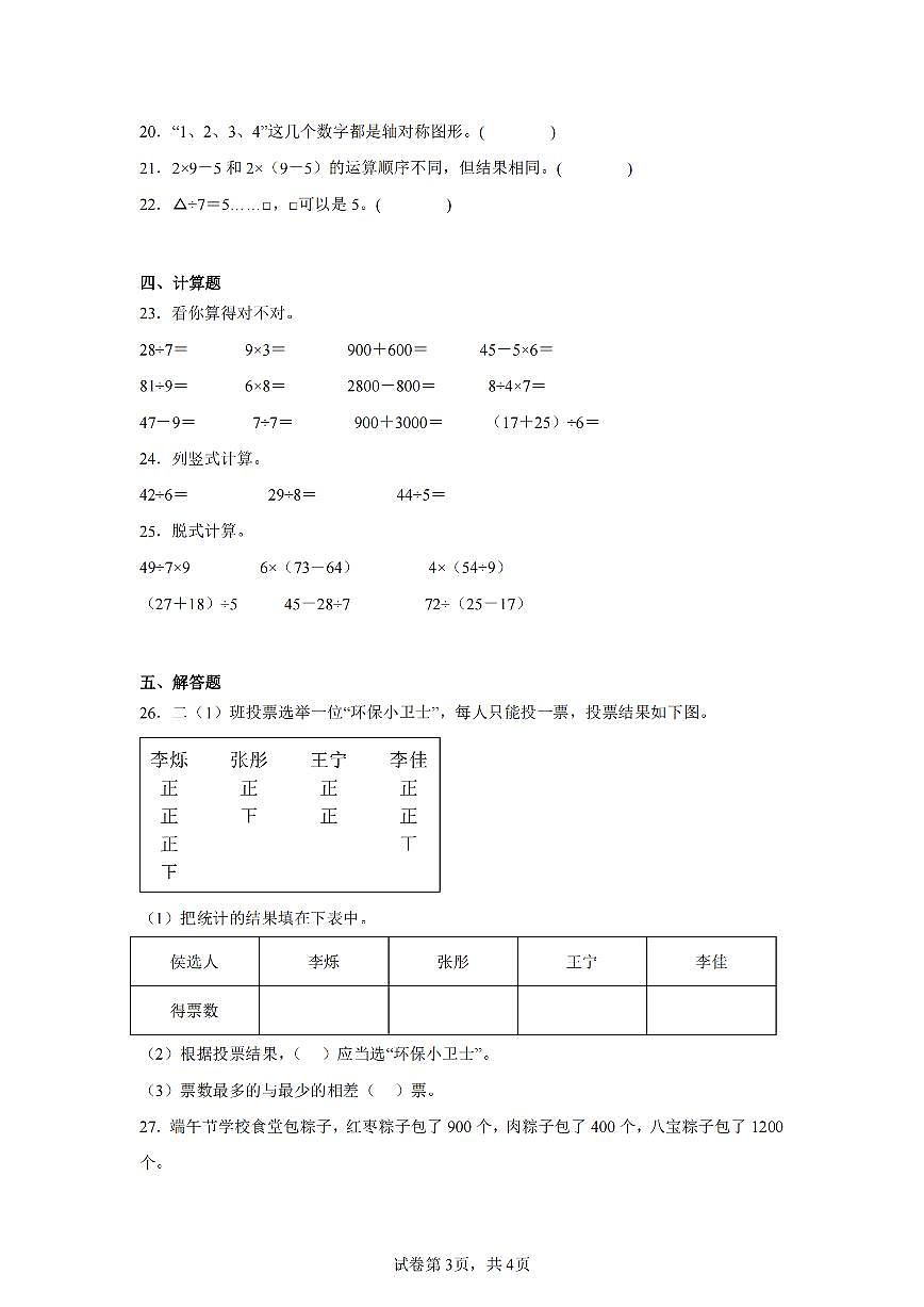 2025年夏人教版二年级数学下学期期末押题卷（五）及其答案第3页