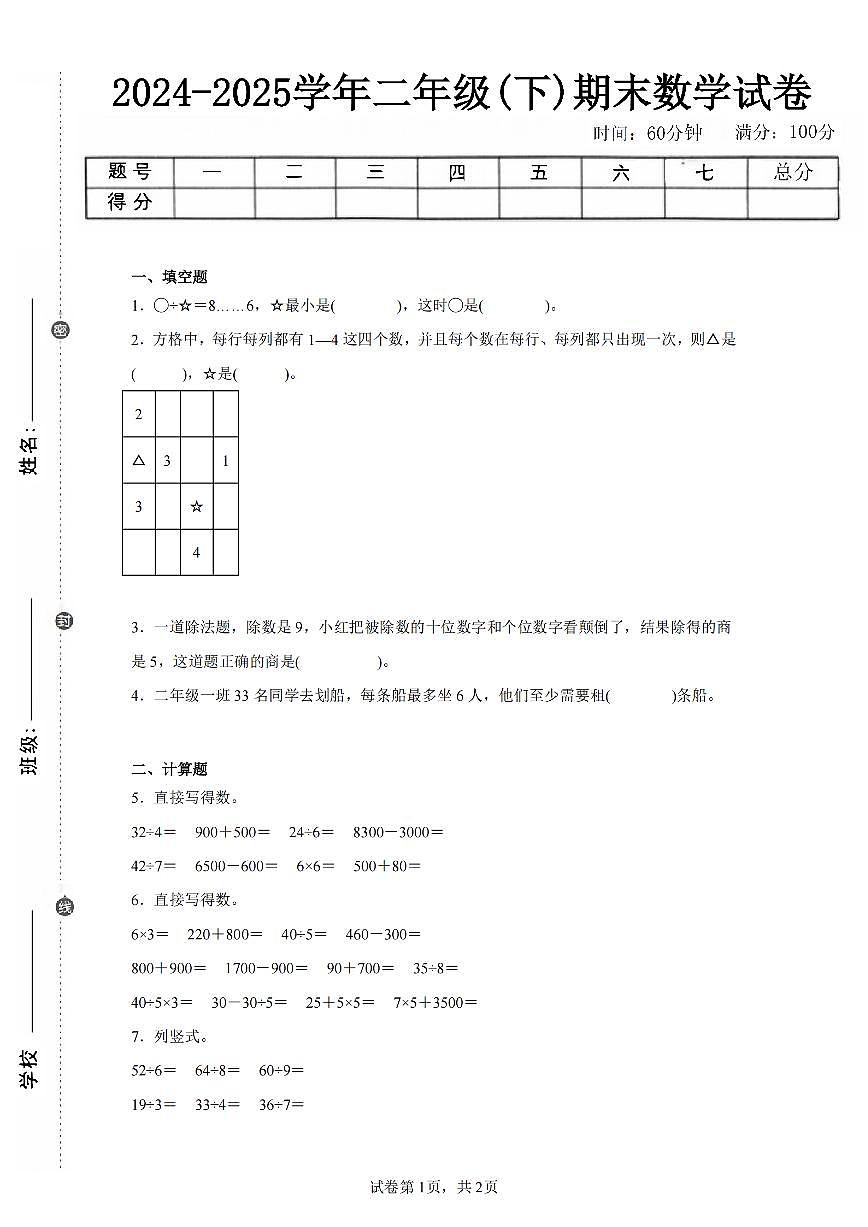 2025年夏人教版二年级数学下学期期末押题卷（四）及其答案第1页