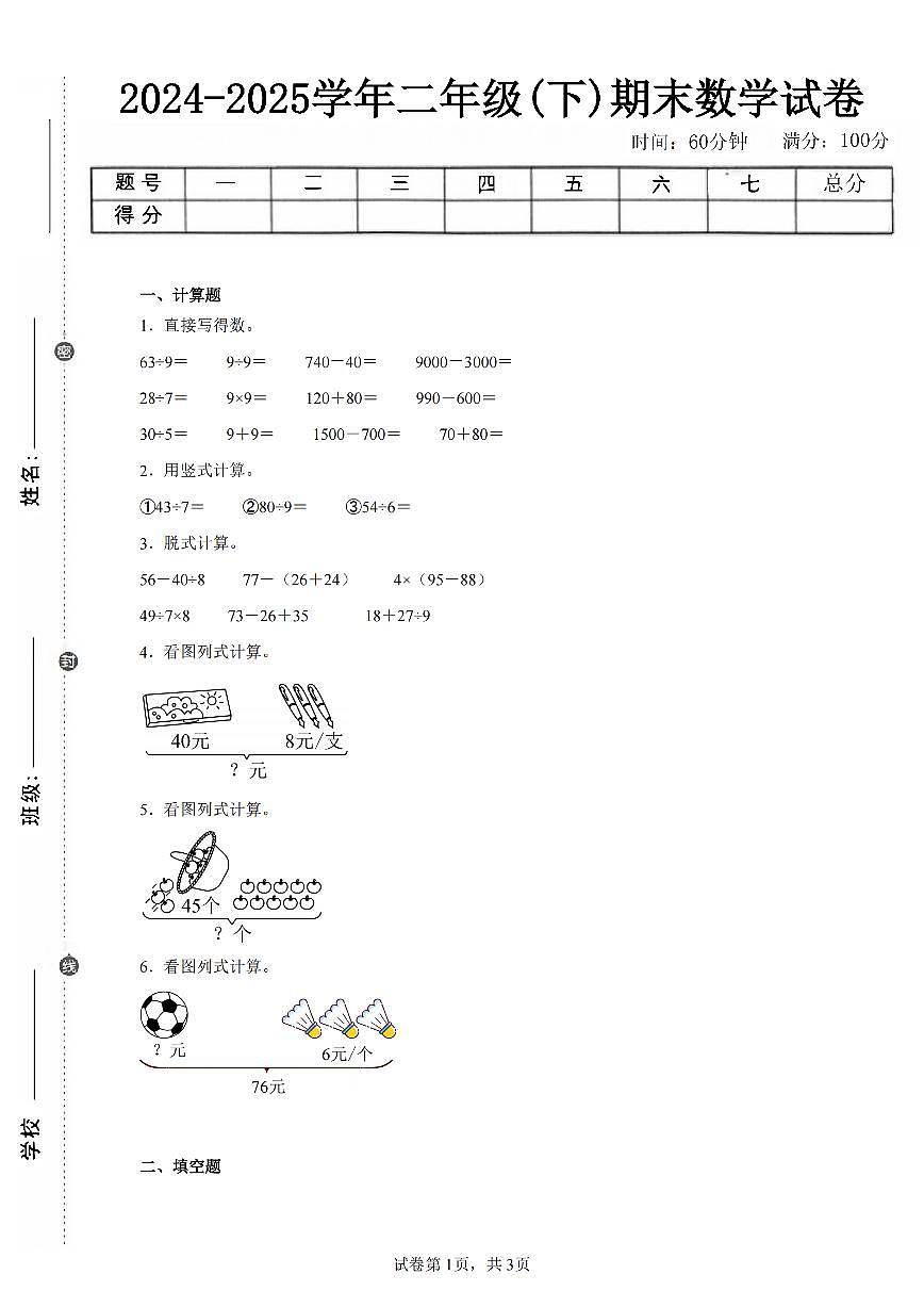 2025年夏人教版二年级数学下学期期末押题卷（三）及其答案第1页