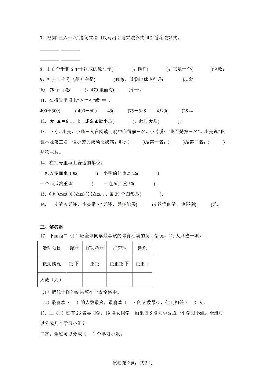 2025年夏人教版二年级数学下学期期末押题卷（三）及其答案第2页