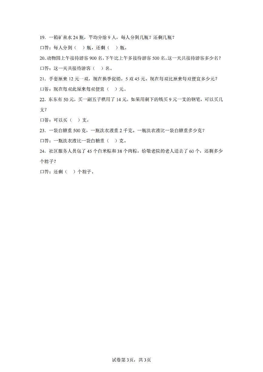 2025年夏人教版二年级数学下学期期末押题卷（三）及其答案第3页